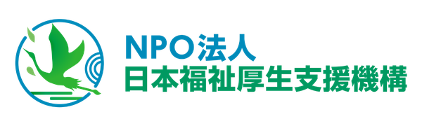 NPO法人日本福祉厚生支援機構